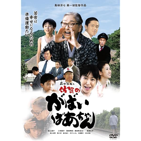 Amazon.co.jp: 佐賀のがばいばあちゃん トークショー [DVD] : 島田洋七